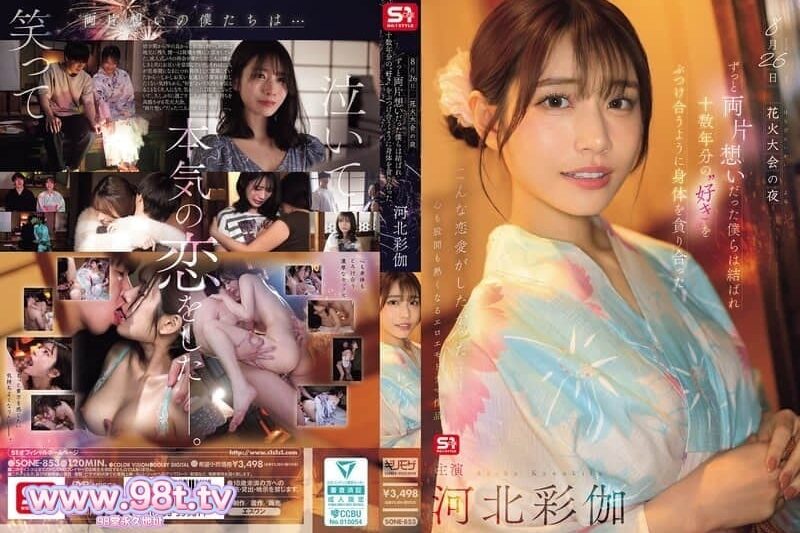 SONE-853 煙火大會之夜，一直互相暗戀的我們終於結合，彷彿要傾瀉-河北彩伽